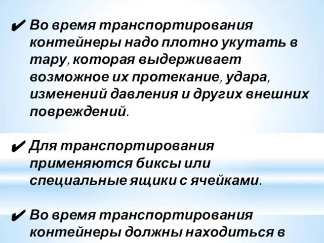 Во время транспортирования контейнеры надо плотно укутать в тару, которая выдерживает