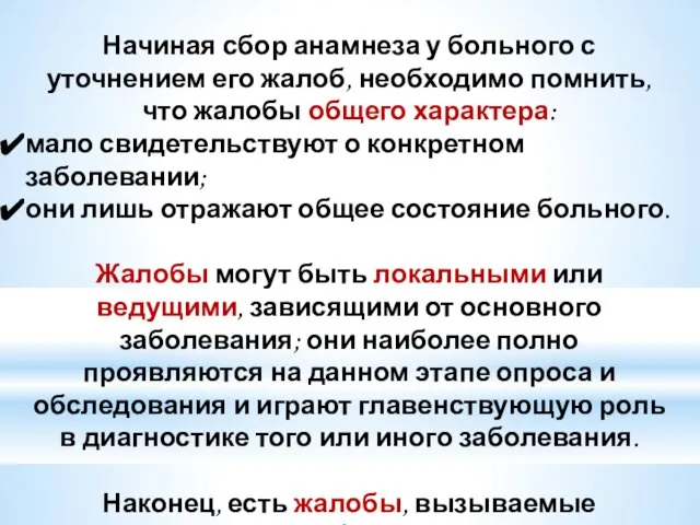 Начиная сбор анамнеза у больного с уточнением его жалоб, необходимо помнить,