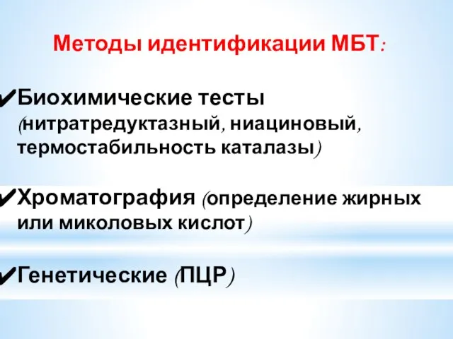 Методы идентификации МБТ: Биохимические тесты (нитратредуктазный, ниациновый, термостабильность каталазы) Хроматография (определение