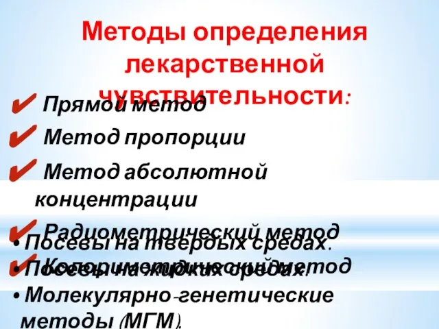 Методы определения лекарственной чувствительности: Прямой метод Метод пропорции Метод абсолютной концентрации