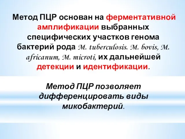 Метод ПЦР основан на ферментативной амплификации выбранных специфических участков генома бактерий