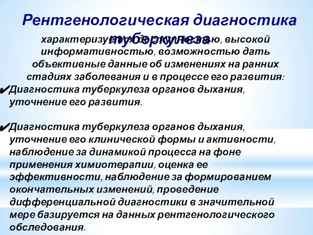 Рентгенологическая диагностика туберкулеза характеризуется доступностью, высокой информативностью, возможностью дать объективные данные