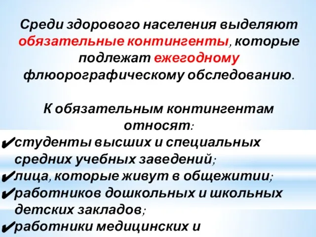 Среди здорового населения выделяют обязательные контингенты, которые подлежат ежегодному флюорографическому обследованию.