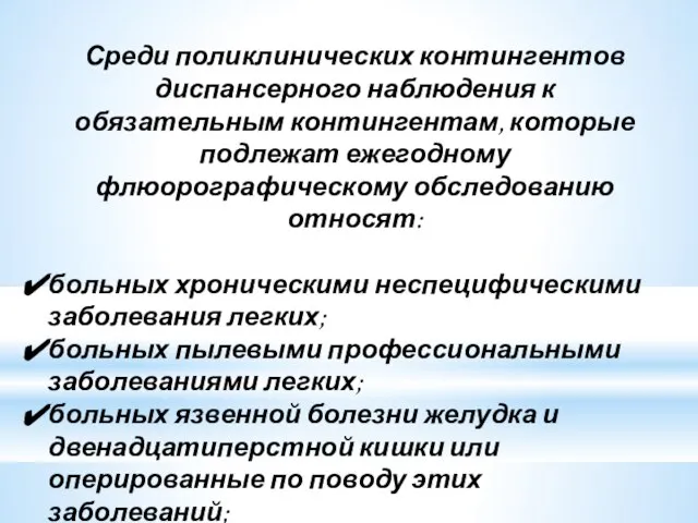 Среди поликлинических контингентов диспансерного наблюдения к обязательным контингентам, которые подлежат ежегодному