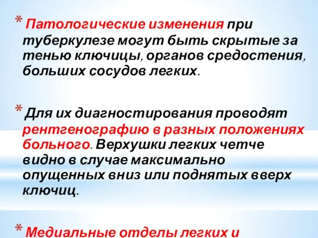 Патологические изменения при туберкулезе могут быть скрытые за тенью ключицы, органов