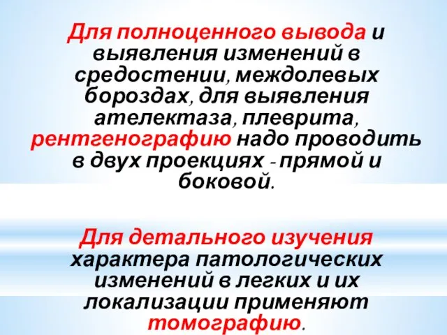 Для полноценного вывода и выявления изменений в средостении, междолевых бороздах, для