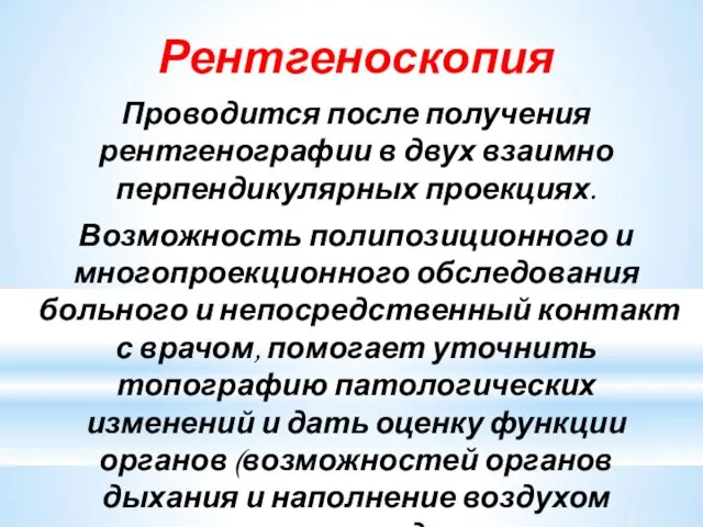 Рентгеноскопия Проводится после получения рентгенографии в двух взаимно перпендикулярных проекциях. Возможность