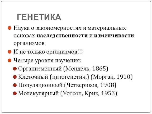 ГЕНЕТИКА Наука о закономерностях и материальных основах наследственности и изменчивости организмов