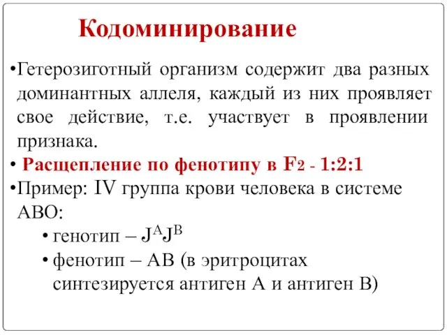 Гетерозиготный организм содержит два разных доминантных аллеля, каждый из них проявляет