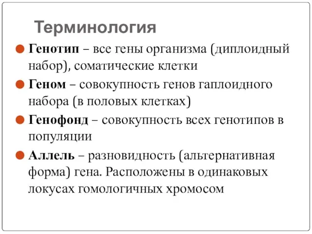 Терминология Генотип – все гены организма (диплоидный набор), соматические клетки Геном