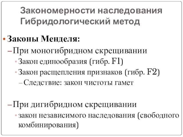 Закономерности наследования Гибридологический метод Законы Менделя: При моногибридном скрещивании Закон единообразия