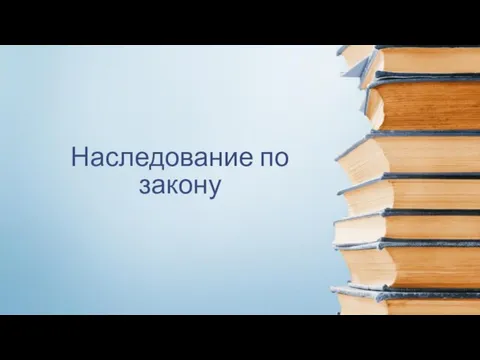 Наследование по закону