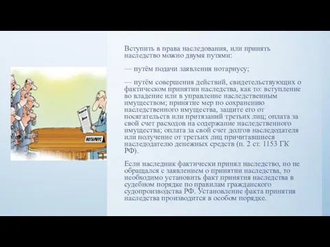 Вступить в права наследования, или принять наследство можно двумя путями: —