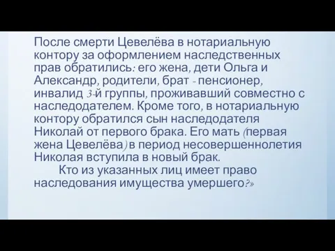 Задача № 1 После смерти Цевелёва в нотариальную контору за оформлением