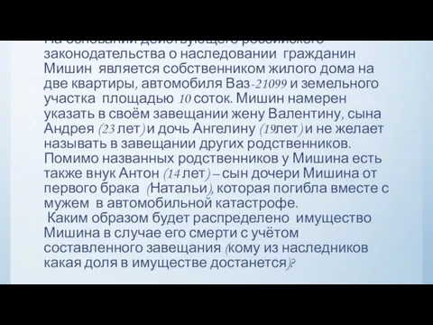 Задача № 3 На основании действующего российского законодательства о наследовании гражданин