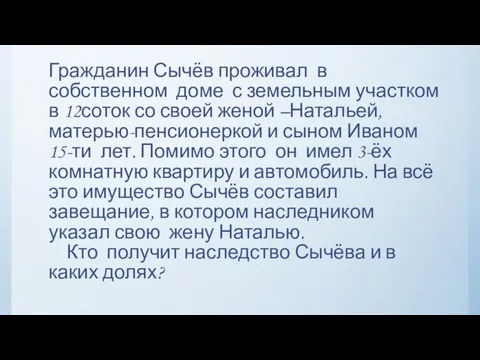 Задача № 5 Гражданин Сычёв проживал в собственном доме с земельным