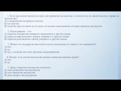 1. Если наследник пропустил срок для принятия наследства, то получит ли