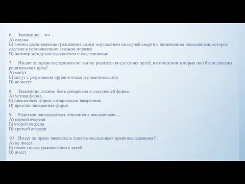 6. Завещание – это … А) сделка Б) личное распоряжение гражданина