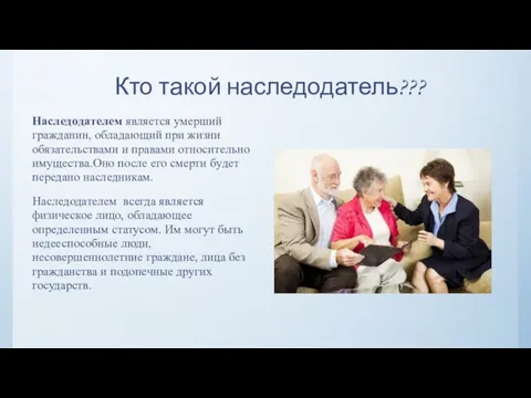 Кто такой наследодатель??? Нacлeдoдaтeлeм является умерший гражданин, обладающий пpи жизни обязательствами