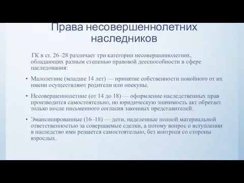 Права несовершеннолетних наследников ГК в ст. 26–28 различает три категории несовершеннолетних,