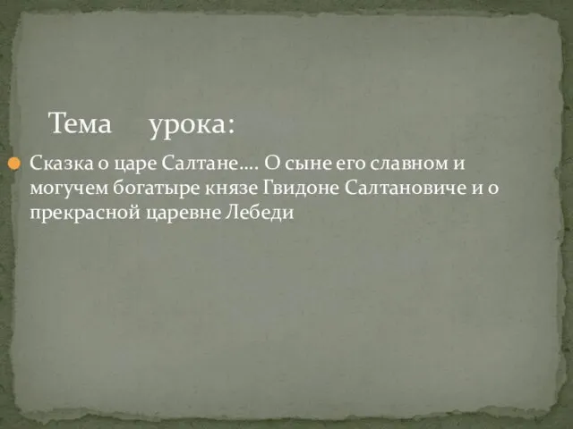 Сказка о царе Салтане…. О сыне его славном и могучем богатыре