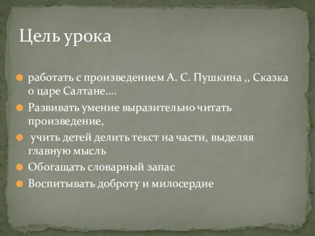 работать с произведением А. С. Пушкина ,, Сказка о царе Салтане….