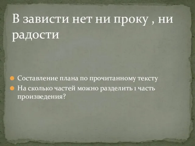 Составление плана по прочитанному тексту На сколько частей можно разделить 1