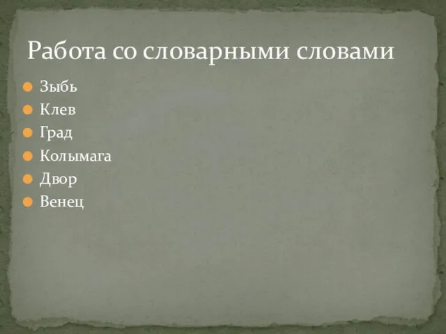 Зыбь Клев Град Колымага Двор Венец Работа со словарными словами
