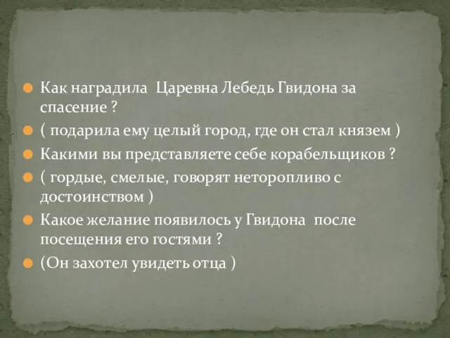 Как наградила Царевна Лебедь Гвидона за спасение ? ( подарила ему