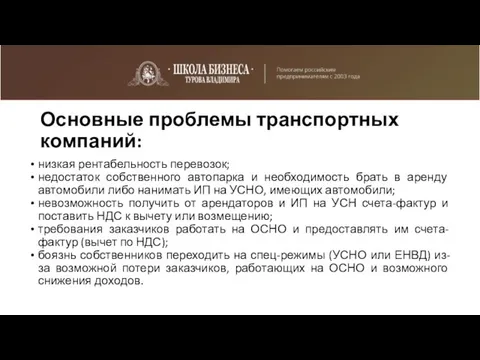 Основные проблемы транспортных компаний: низкая рентабельность перевозок; недостаток собственного автопарка и