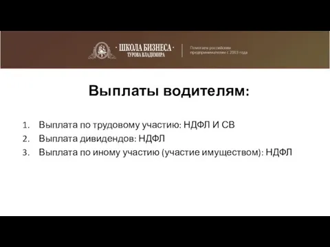 Выплата по трудовому участию: НДФЛ И СВ Выплата дивидендов: НДФЛ Выплата