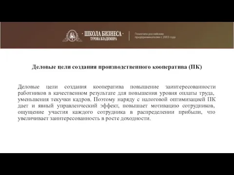 Деловые цели создания производственного кооператива (ПК) Деловые цели создания кооператива повышение