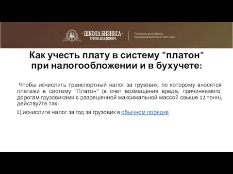 Чтобы исчислить транспортный налог за грузовик, по которому вносятся платежи в