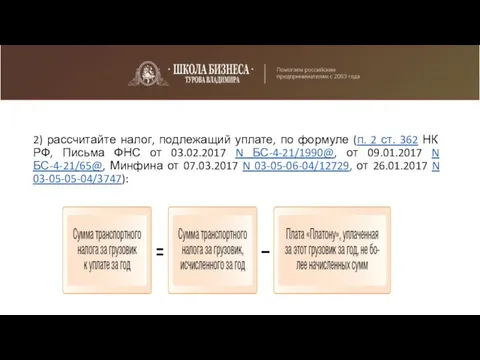 2) рассчитайте налог, подлежащий уплате, по формуле (п. 2 ст. 362