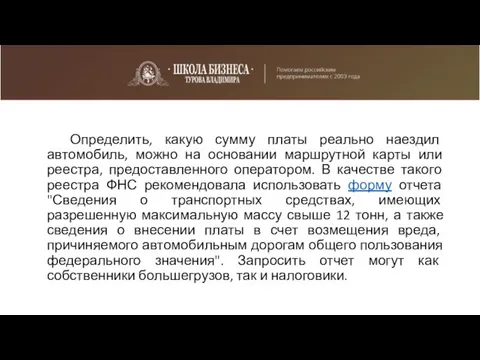 Определить, какую сумму платы реально наездил автомобиль, можно на основании маршрутной