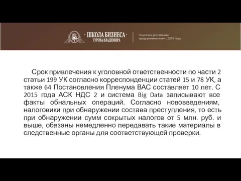 Срок привлечения к уголовной ответственности по части 2 статьи 199 УК