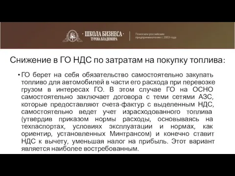 Снижение в ГО НДС по затратам на покупку топлива: ГО берет