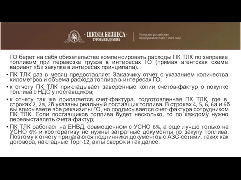 ГО берет на себя обязательство компенсировать расходы ПК ТЛК по заправке