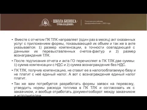 Вместе с отчетом ПК ТЛК направляет (один раз в месяц) акт