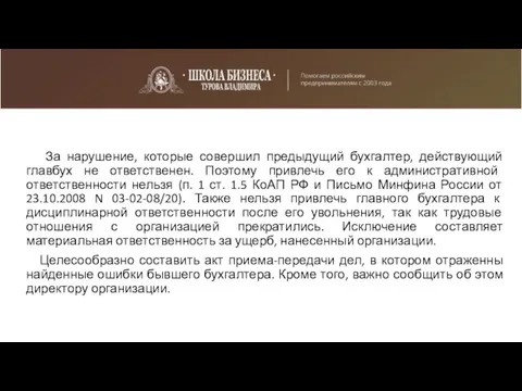 За нарушение, которые совершил предыдущий бухгалтер, действующий главбух не ответственен. Поэтому