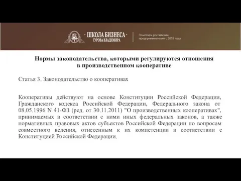 Нормы законодательства, которыми регулируются отношения в производственном кооперативе Статья 3. Законодательство