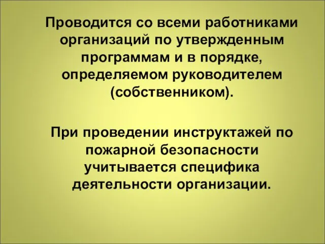 Проводится со всеми работниками организаций по утвержденным программам и в порядке,