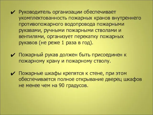 Руководитель организации обеспечивает укомплектованность пожарных кранов внутреннего противопожарного водопровода пожарными рукавами,