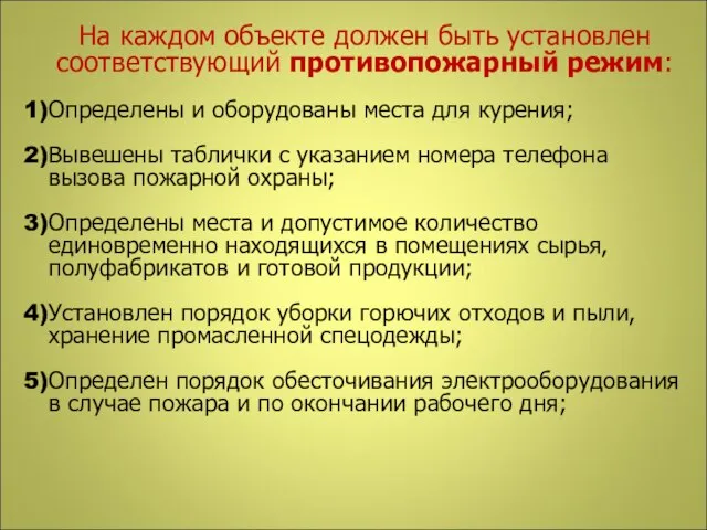 На каждом объекте должен быть установлен соответствующий противопожарный режим: Определены и