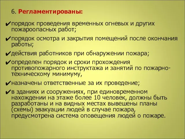 6. Регламентированы: порядок проведения временных огневых и других пожароопасных работ; порядок