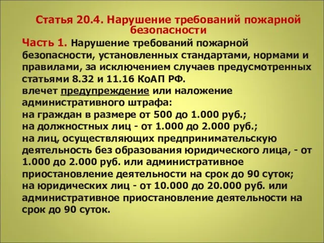 Статья 20.4. Нарушение требований пожарной безопасности Часть 1. Нарушение требований пожарной