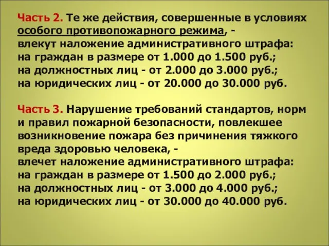 Часть 2. Те же действия, совершенные в условиях особого противопожарного режима,