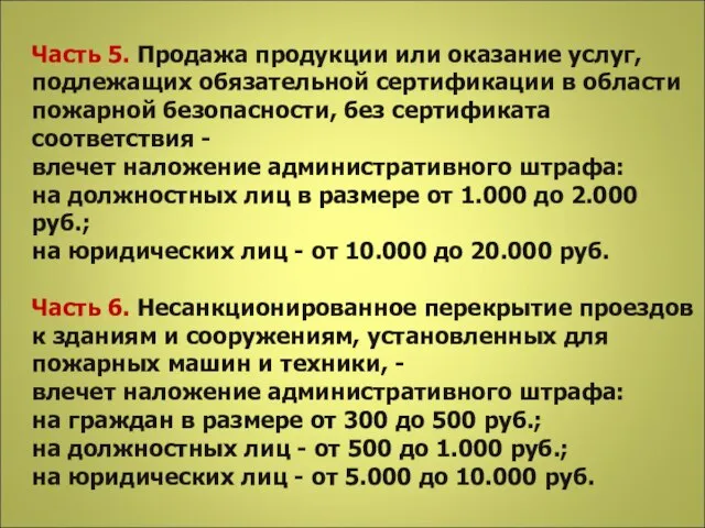 Часть 5. Продажа продукции или оказание услуг, подлежащих обязательной сертификации в