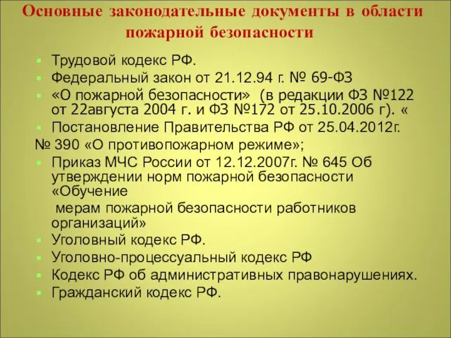 Основные законодательные документы в области пожарной безопасности Трудовой кодекс РФ. Федеральный