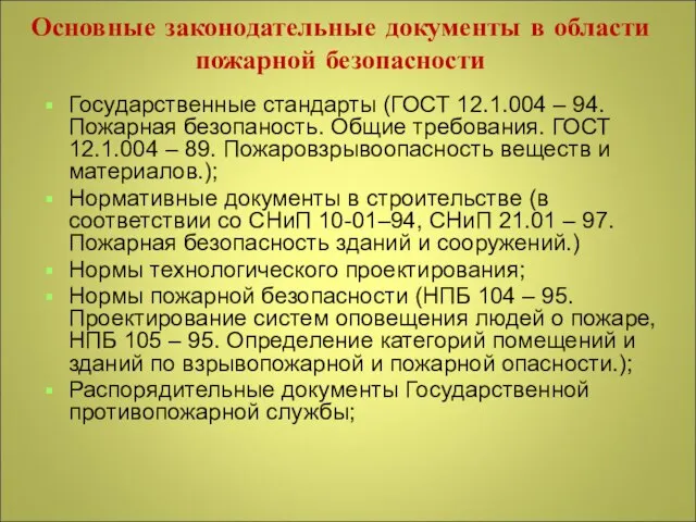 Основные законодательные документы в области пожарной безопасности Государственные стандарты (ГОСТ 12.1.004